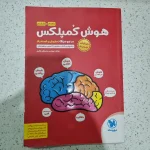 هوش کمپلکس ششم 99(دست دوم)