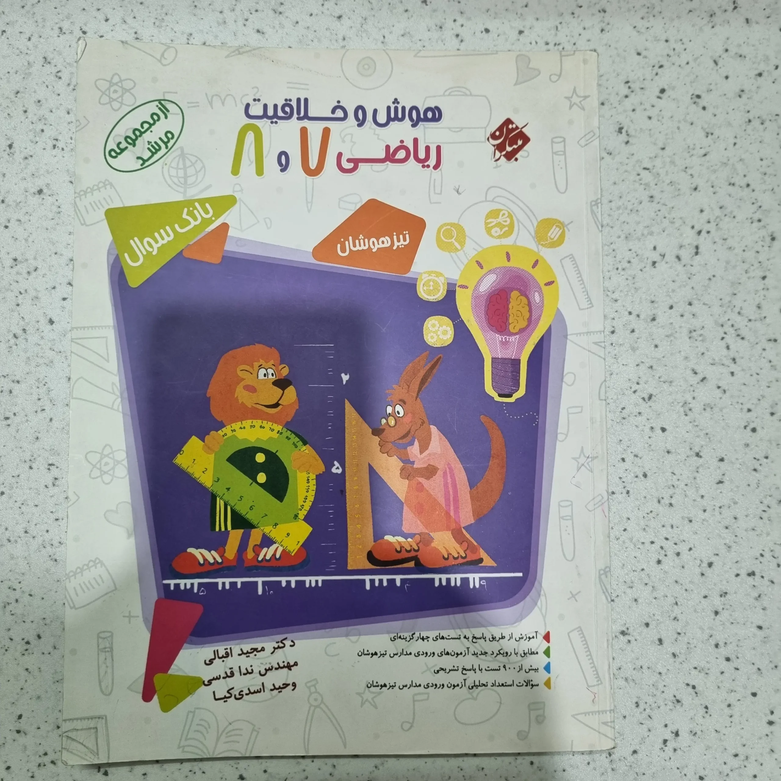 ۲۰۲۵۱۱۲۷_۱۹۴۵۴۶ هوش و خلاقیت 7و8 مرشد مبتکران 1400 (دست دوم) - تصویر 1