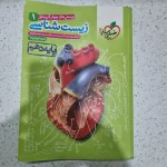 زیست دهم تست خیلی سبز 1400(دست دوم)