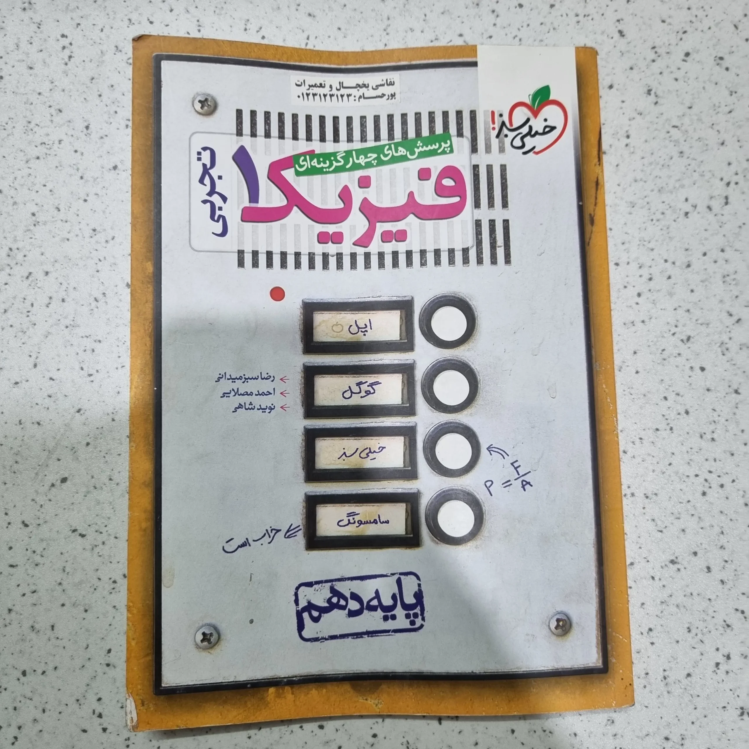 ۲۰۲۵۱۱۲۷_۱۹۴۶۴۸ فیزیک دهم تست خیلی سبز 1400(دست دوم) - تصویر 1