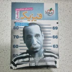 فیزیک جامع تجربی تست خیلی سبز 1402(دست دوم)