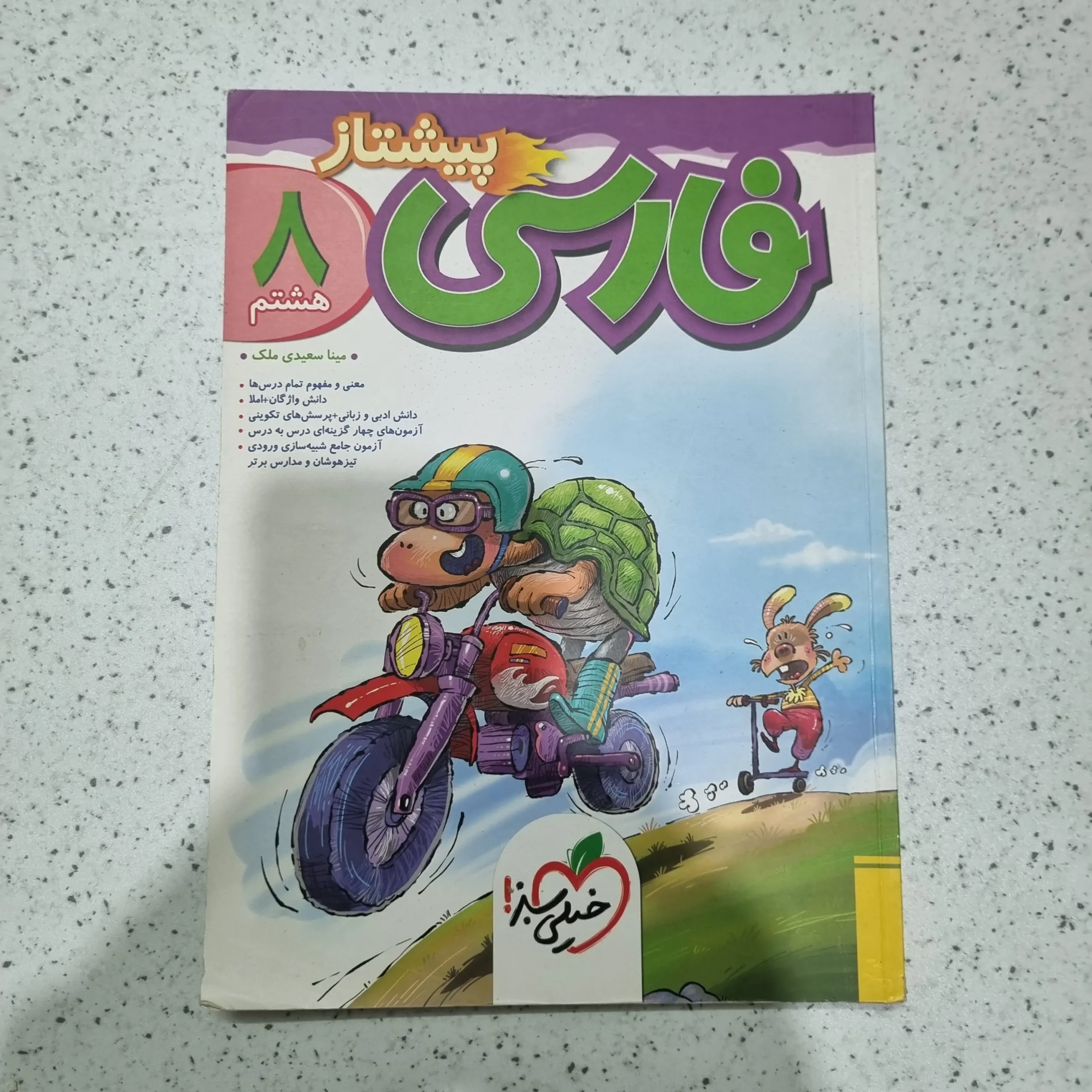 ۲۰۲۵۱۱۲۷_۱۹۵۲۱۲ فارسی هشتم پیشتاز خیلی سبز 1400 (دست دوم) - تصویر 1