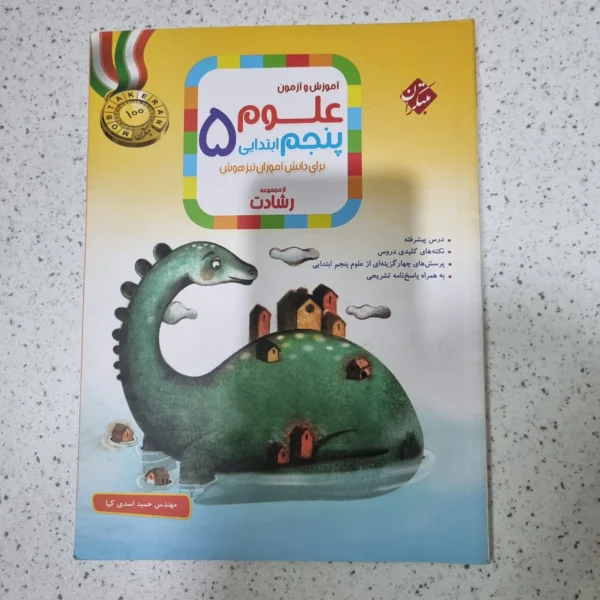 علوم پنجم رشادت مبتکران 1401 (دست دوم)