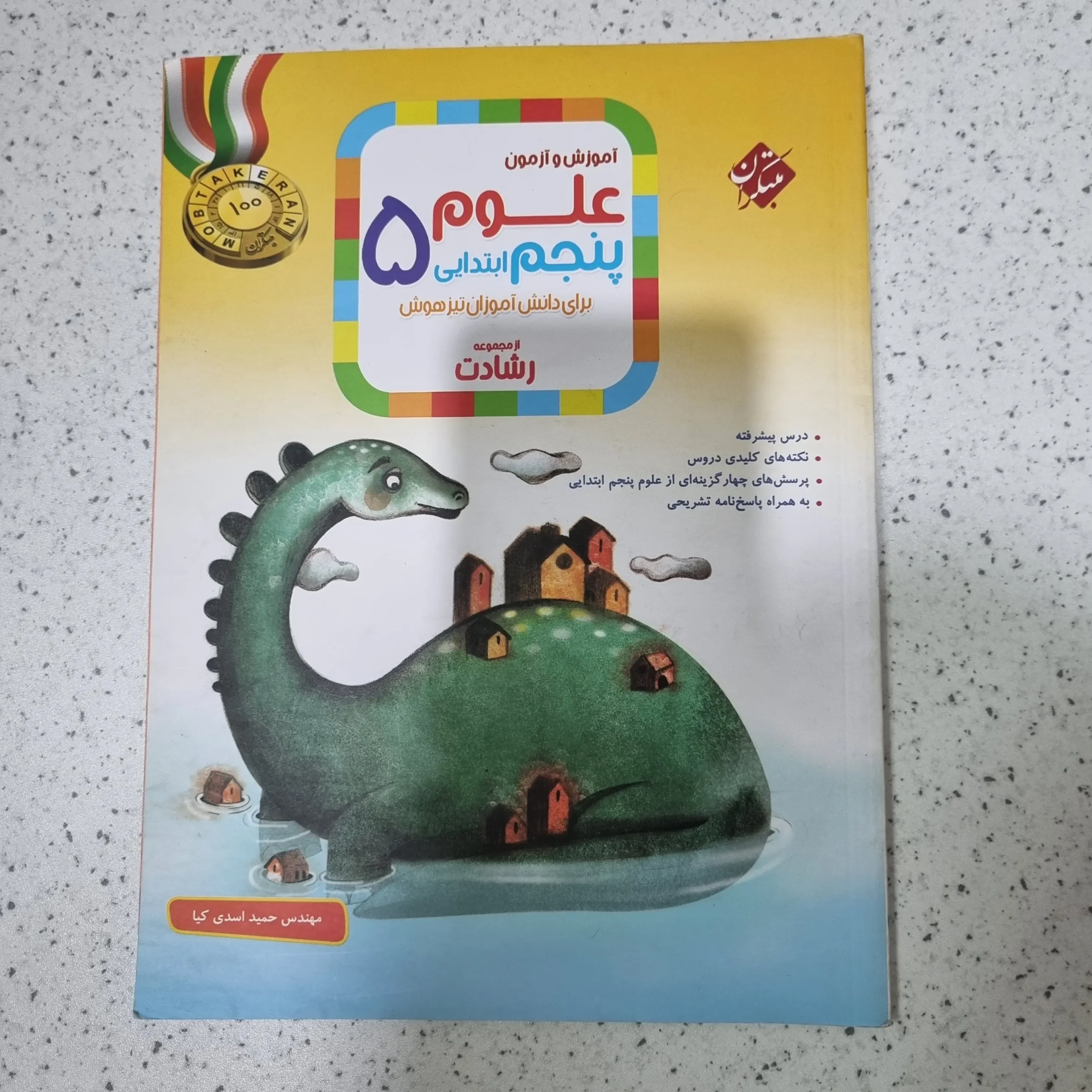 ۲۰۲۵۱۲۰۵_۰۰۲۰۴۳ علوم پنجم رشادت مبتکران 1401 (دست دوم) - تصویر 1