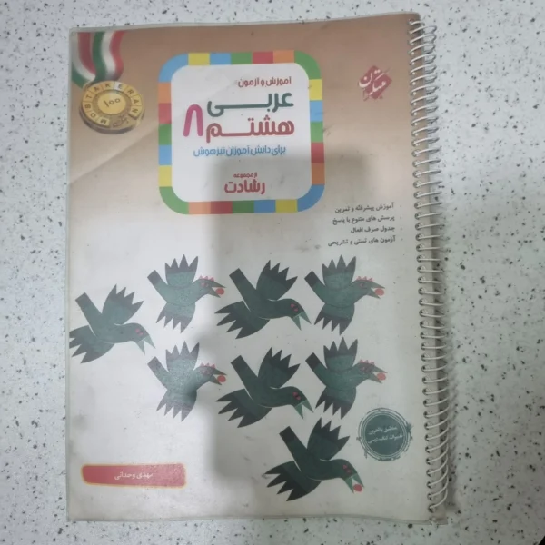 عربی هشتم رشادت مبتکران 1402(دست دوم)