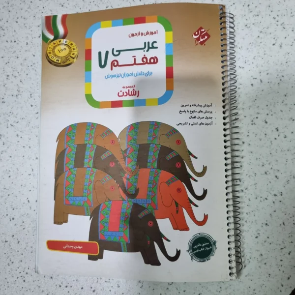 عربی هفتم رشادت مبتکران 1401(دست دوم)