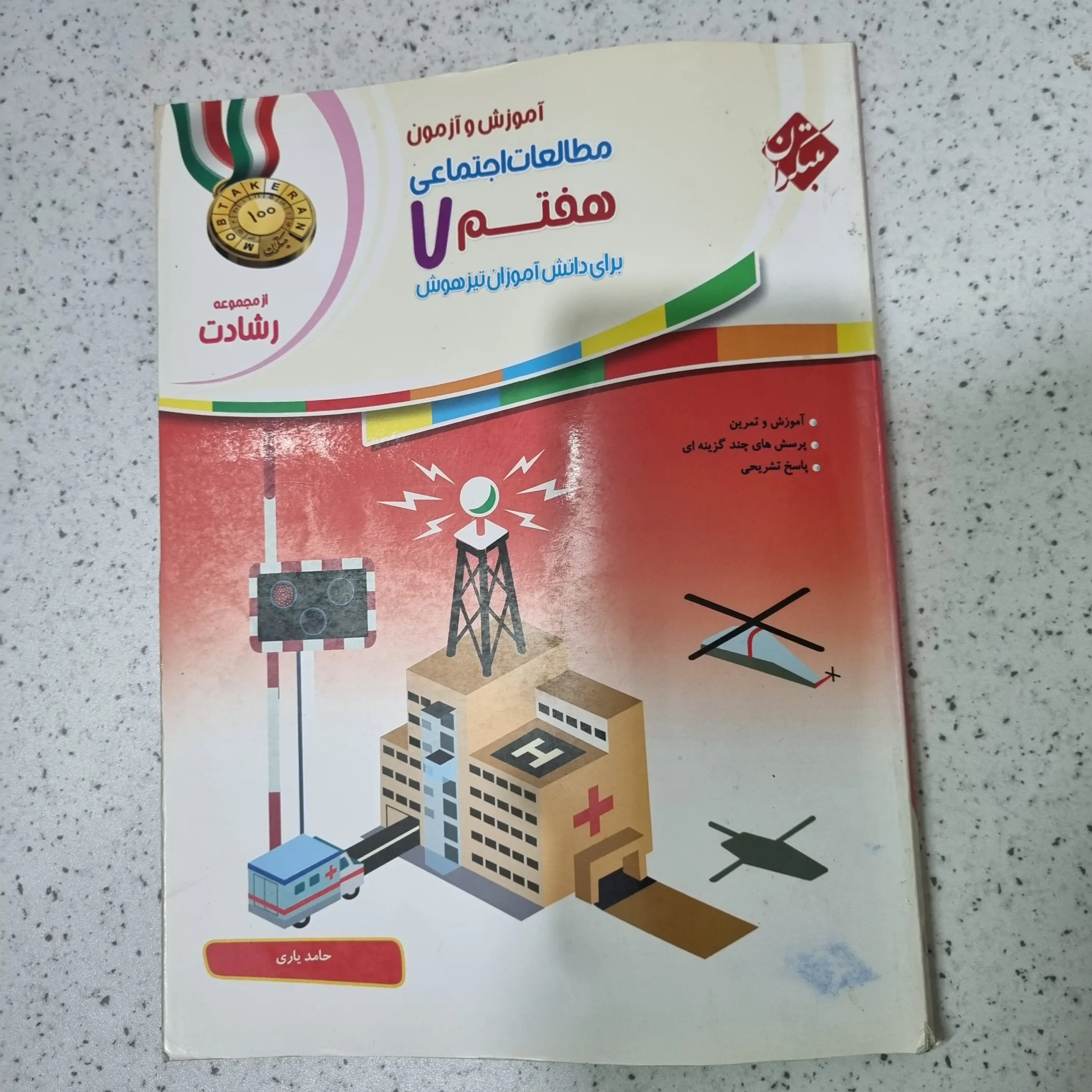 ۲۰۲۵۱۲۰۵_۰۰۲۸۱۳ مطالعات هفتم رشادت مبتکران 1401 (دست دوم) - تصویر 1