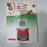 فارسی هشتم رشادت مبتکران 98 (دست دوم)