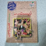 زیست جامع فصل آزمون خیلی سبز 99(دست دوم)