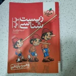 زیست شناسی پایه تست خیلی سبز 99(دست دوم)