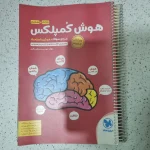 هوش کمپلکس پنجم و ششم 99(دست دوم)