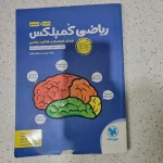 ریاضی کمپلکس پنچم و ششم 1400(دست دوم)