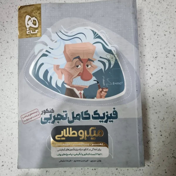 فیزیک تجربی میکرو طلایی 99(دست دوم)