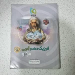 فیزیک دهم تجربی میکرو 98(دست دوم)