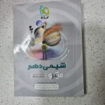 شیمی دهم میکرو 1400(دست دوم)