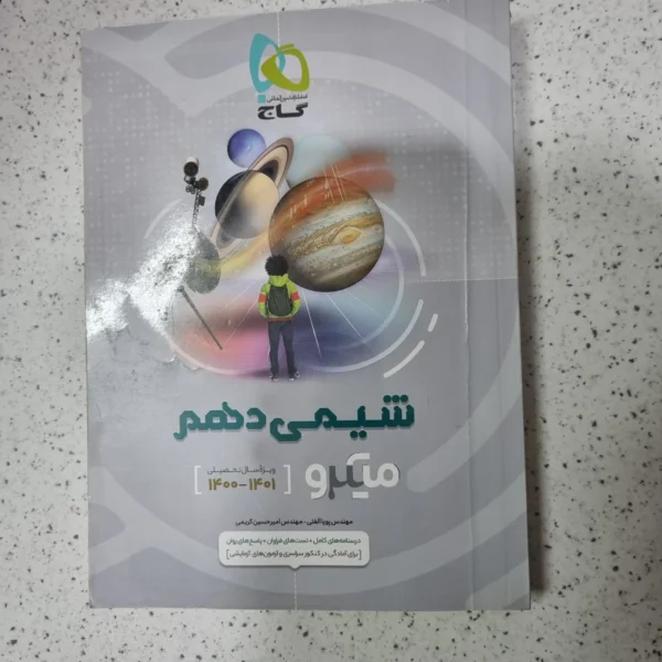 شیمی دهم میکرو 1400(دست دوم)