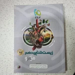 زیست شناسی دهم میکرو 99(دست دوم)