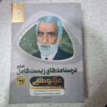 درسنامه زیست کامل میکرو طلایی 98(دست دوم)