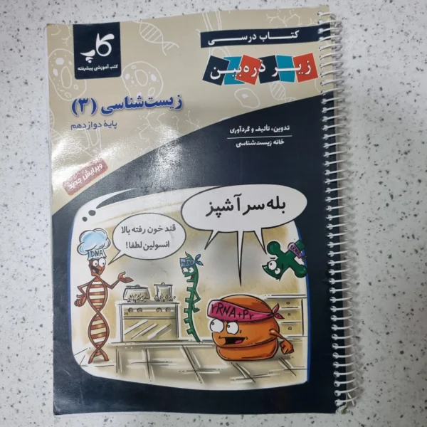 زیست شناسی دوازدهم زیرذره بین 1400(دست دوم)