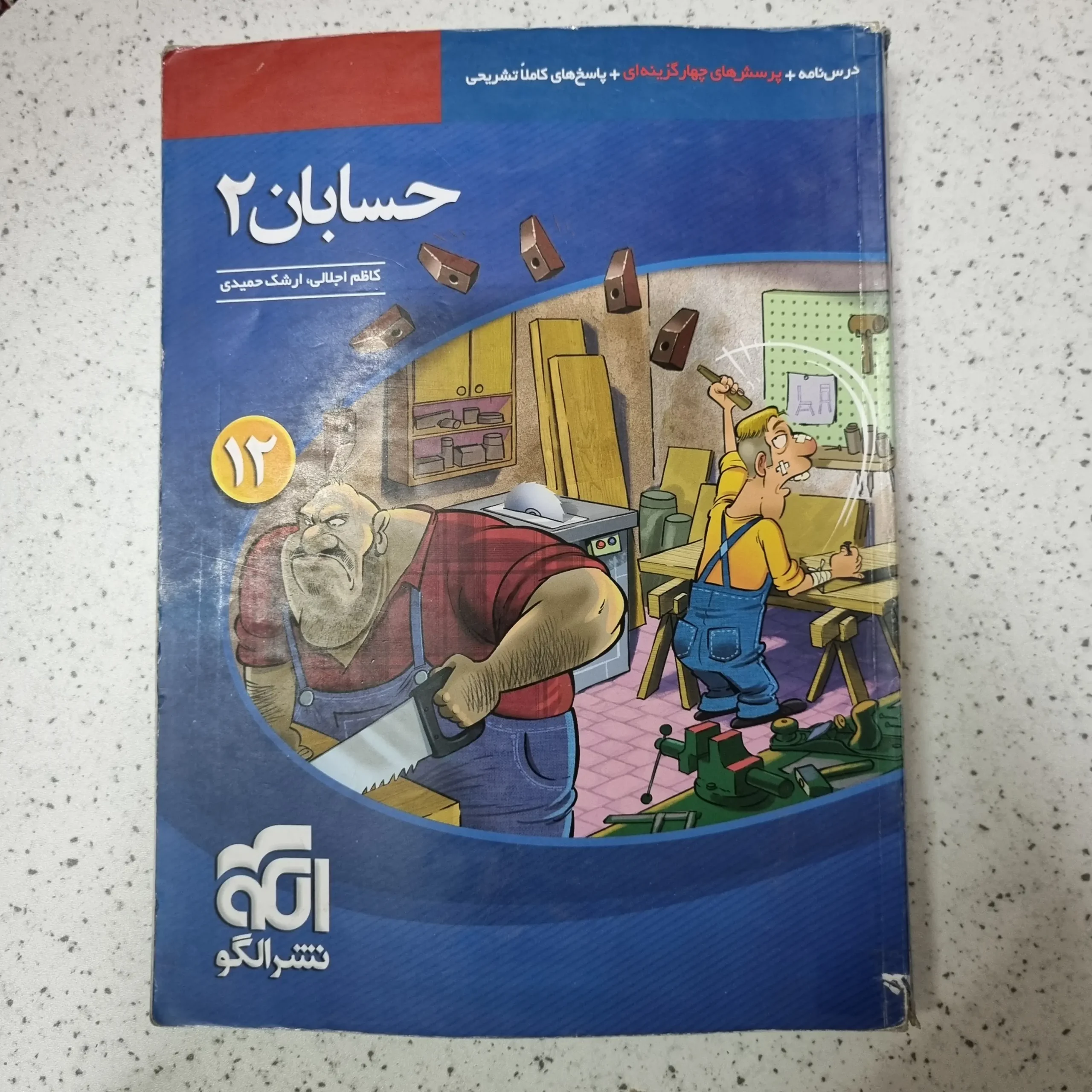 ۲۰۲۵۱۲۰۵_۰۱۱۶۰۷ حسابان دوازدهم تست نشرالگو 1401(دست دوم) - تصویر 1