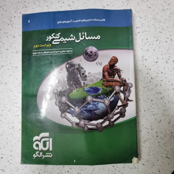 مسائل شیمی کنکور نشرالگو 1400(دست دوم)