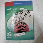 عربی جامع نشرالگو 98(دست دوم)