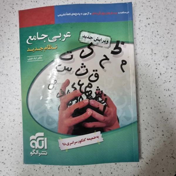 عربی جامع نشرالگو 98(دست دوم)