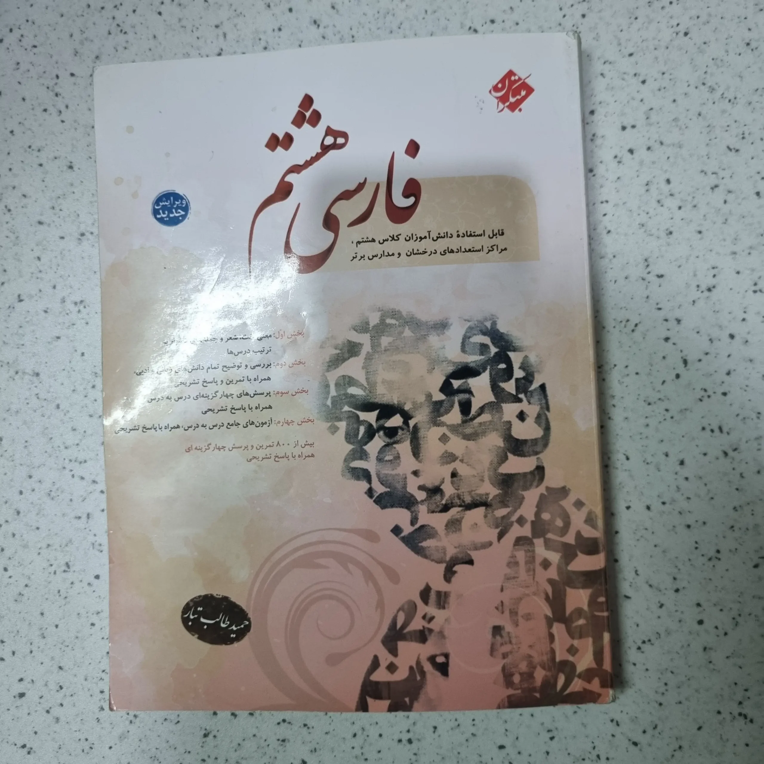 ۲۰۲۵۱۲۰۵_۰۱۱۷۴۳ فارسی هشتم طالب تبار مبتکران 1401(دست دوم) - تصویر 1