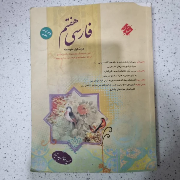 فارسی هفتم طالب تبار مبتکران 1402(دست دوم)