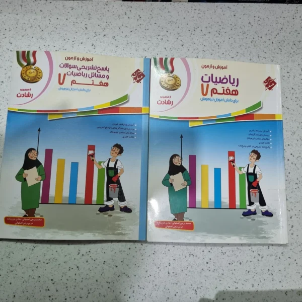 ریاضی هفتم رشادت مبتکران دو جلدی 1401 (دست دوم)