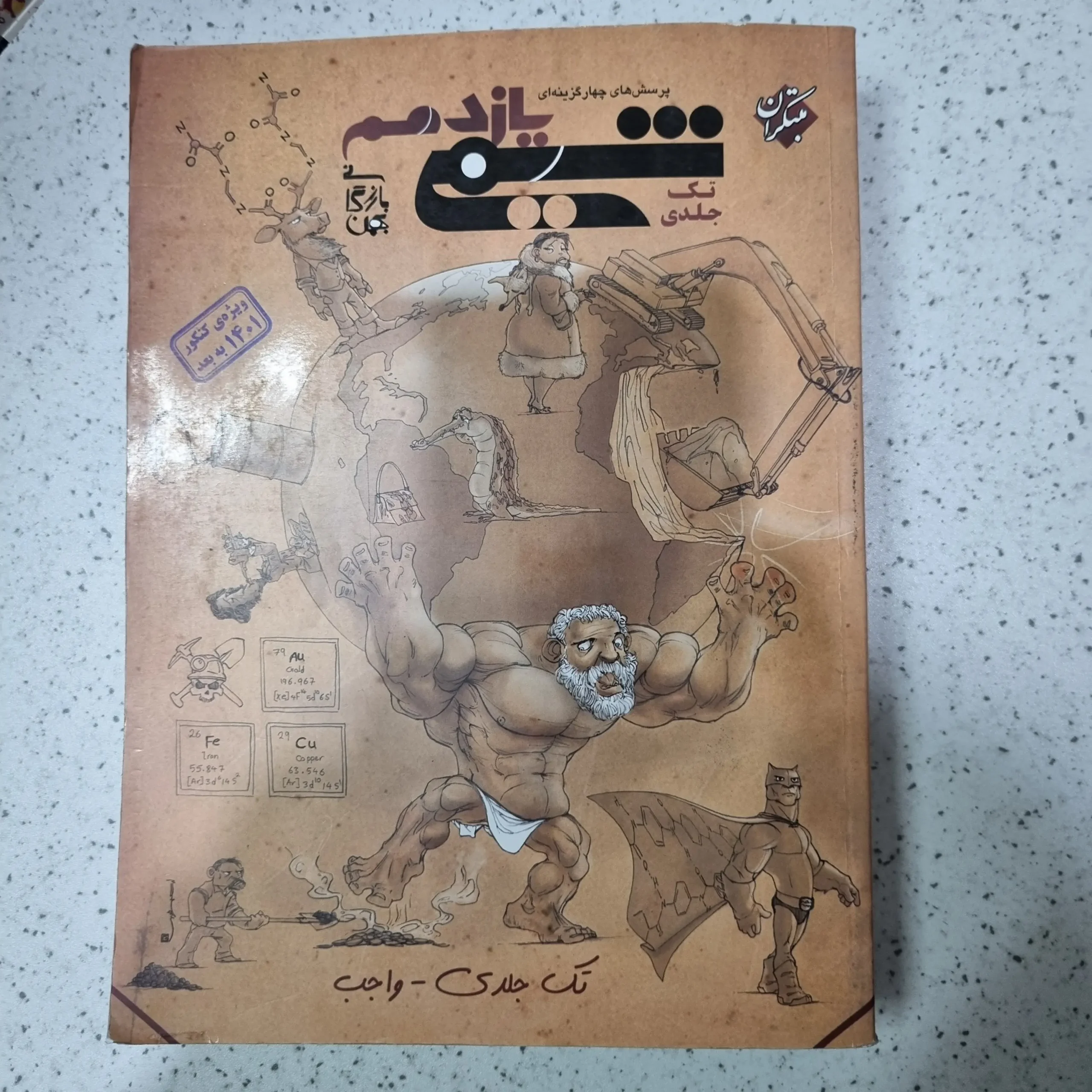 ۲۰۲۵۱۲۰۵_۰۱۲۷۱۴ شیمی یازدهم تک جلدی مبتکران 1400(دست دوم) - تصویر 1