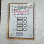 فیزیک دهم تجربی تست خیلی سبز 1400 (دست دوم)