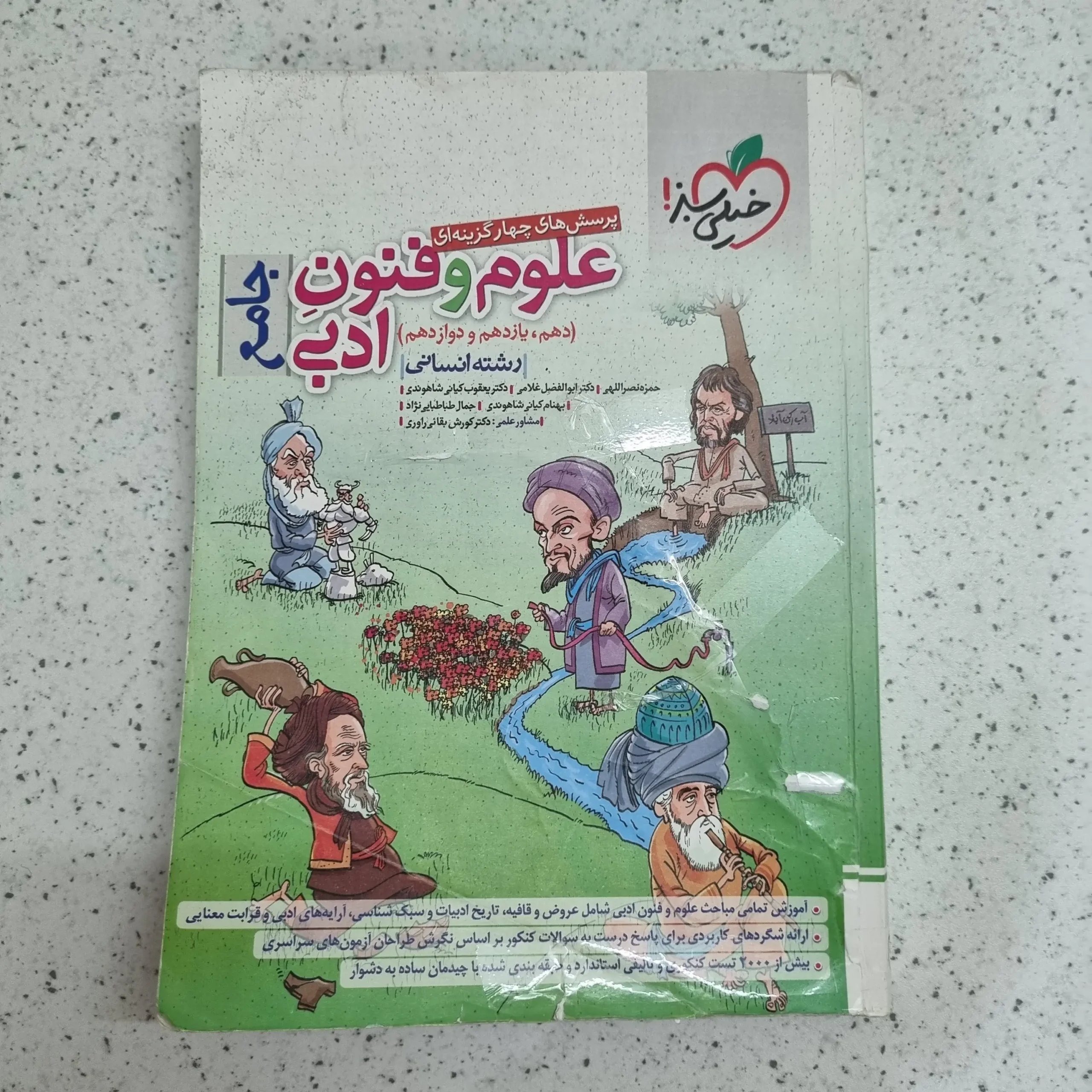 ۲۰۲۶۰۱۰۳_۲۱۴۴۵۶ علوم و فنون ادبی جامع خیلی سبز 1402 (دست دوم) - تصویر 1