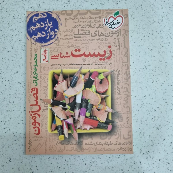 زیست جامع خیلی سبز فصل آزمون 99 (دست دوم)