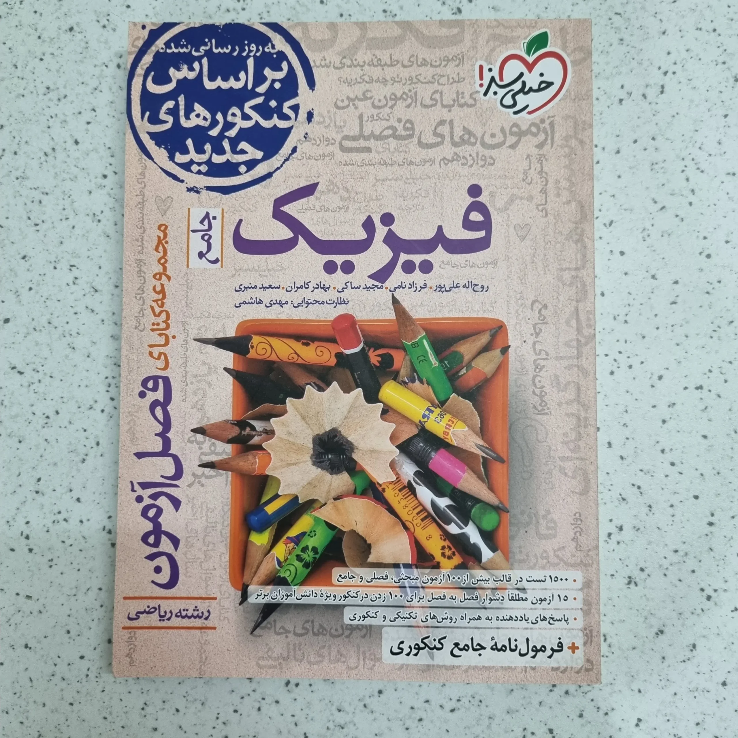 ۲۰۲۶۰۱۰۳_۲۱۵۹۲۳ فیزیک جامع رشته ریاضی فصل آزمون خیلی سبز 1401 (دست دوم) - تصویر 1