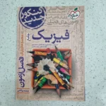 فیزیک جامع ریشته ریاضی فصل آزمون خیلی سبز 98 (دست دوم)