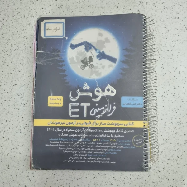 هوش فرازمینی پنجم و ششم 1401 (دست دوم)