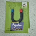 علوم هشتم تیزهوشان خیلی سبز 1402(دست دوم)