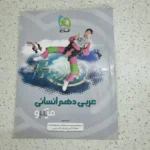 عربی دهم انسانی میکرو 99 (دست دوم)