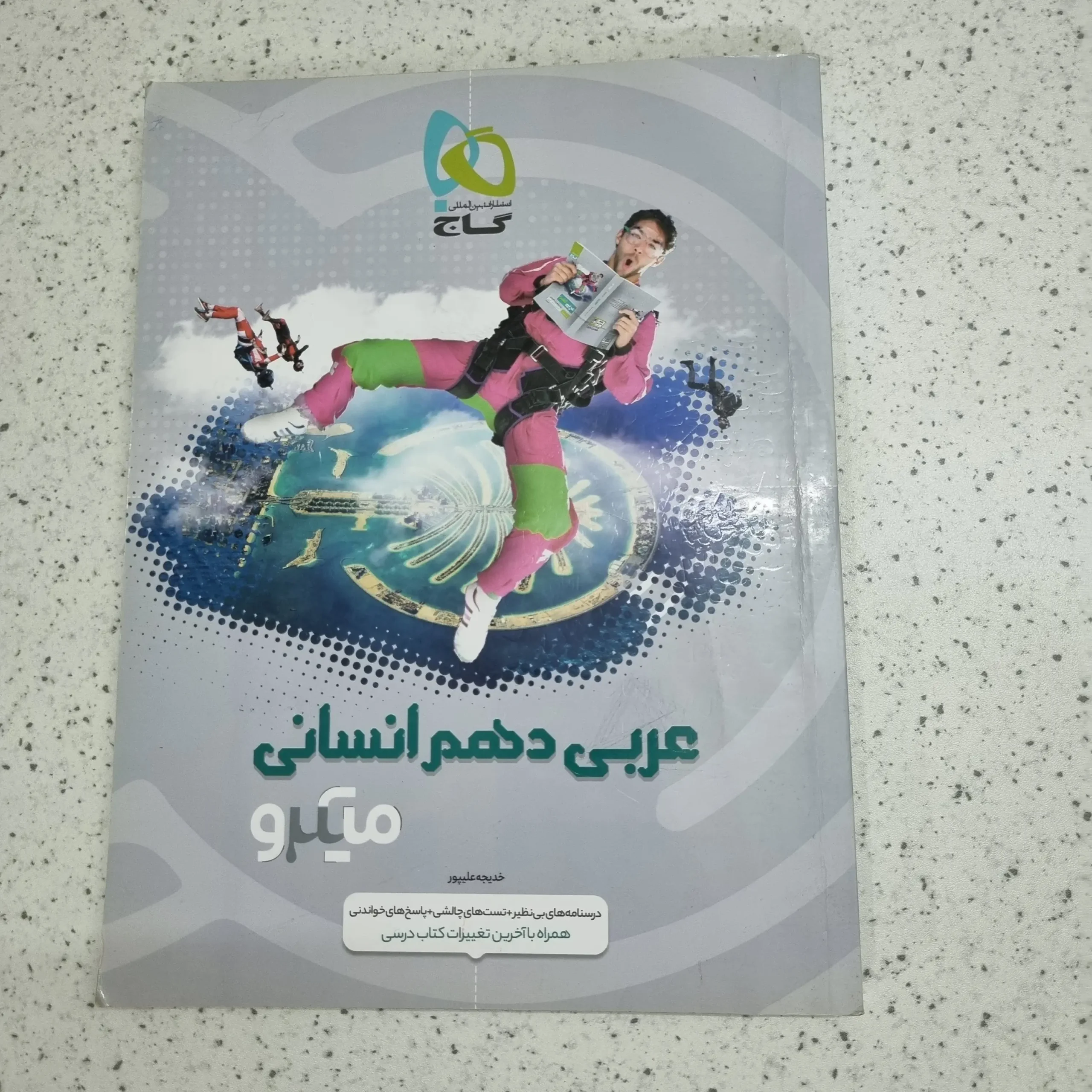 ۲۰۲۶۰۱۰۳_۲۲۱۴۴۵ عربی دهم انسانی میکرو 99 (دست دوم) - تصویر 1