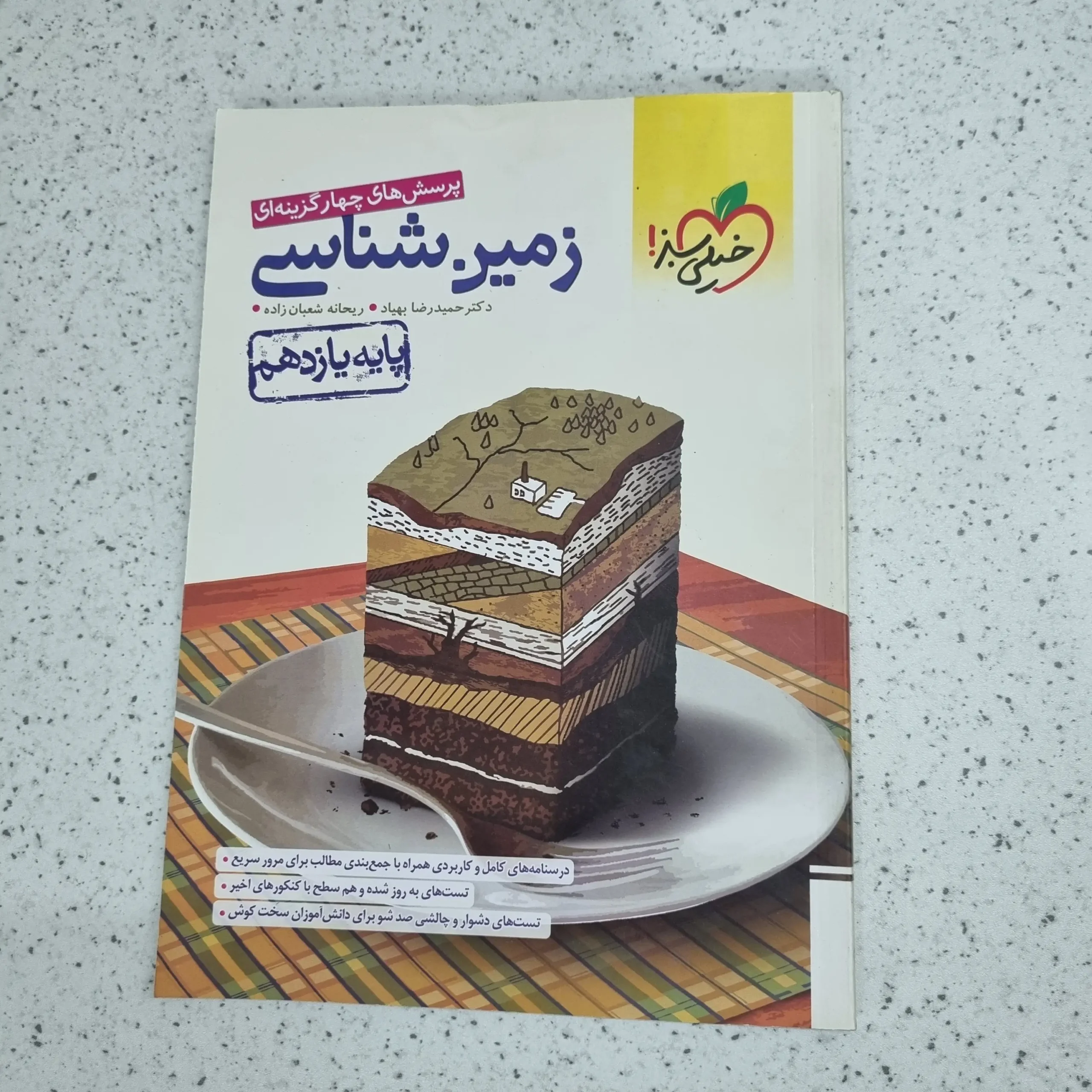 ۲۰۲۶۰۱۰۳_۲۲۱۶۲۱ زمین شناسی یازدهم تست خیلی سبز 1401 (دست دوم) - تصویر 1