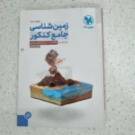 زمین شناسی یازدهم تست مهروماه 1402 نو