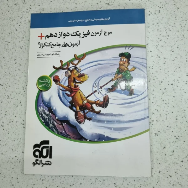 فیزیک دوازدهم رشته ریاضی موج آزمون نشرالگو 99 (دست دوم)