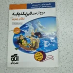 فیزیک پایه موج آزمون تجربی نشرالگو 98 (دست دوم)