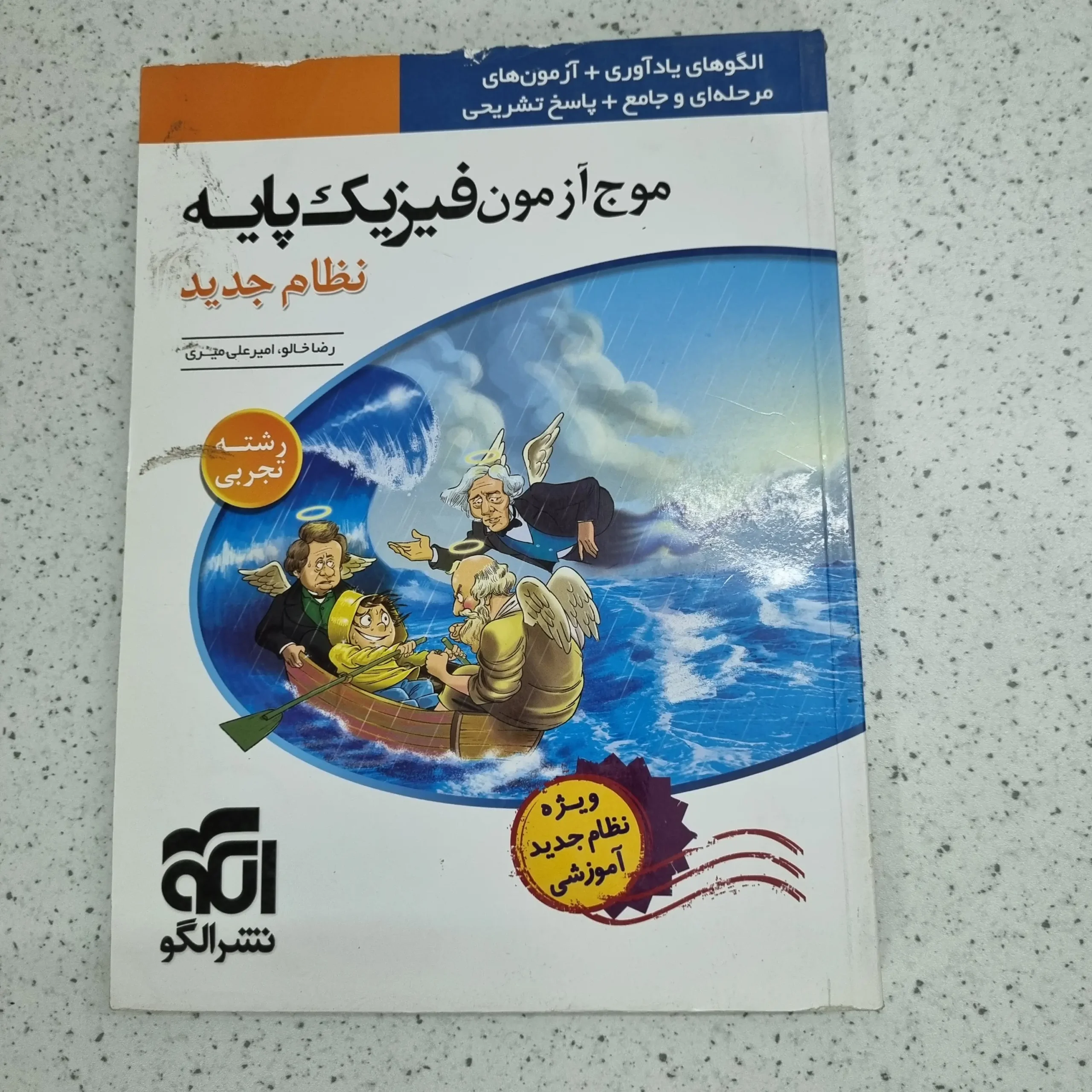 ۲۰۲۶۰۱۰۳_۲۲۳۷۵۰ فیزیک پایه موج آزمون تجربی نشرالگو 98 (دست دوم) - تصویر 1