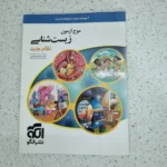 زیست شناسی موج آزمون نشرالگو 99 (دست دوم)