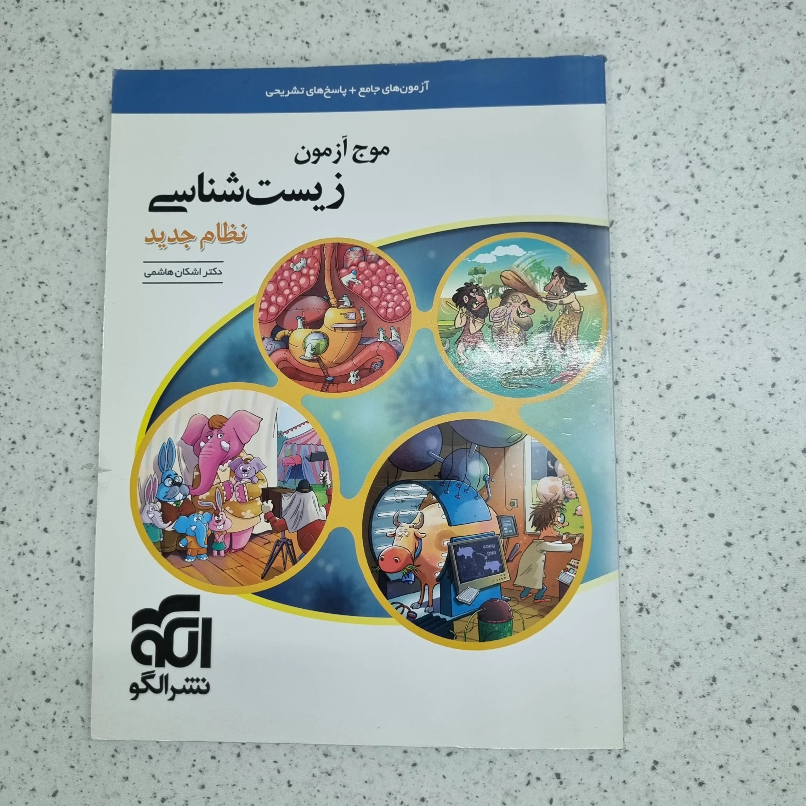 ۲۰۲۶۰۱۰۳_۲۲۴۱۳۷ زیست شناسی موج آزمون نشرالگو 99 (دست دوم) - تصویر 1