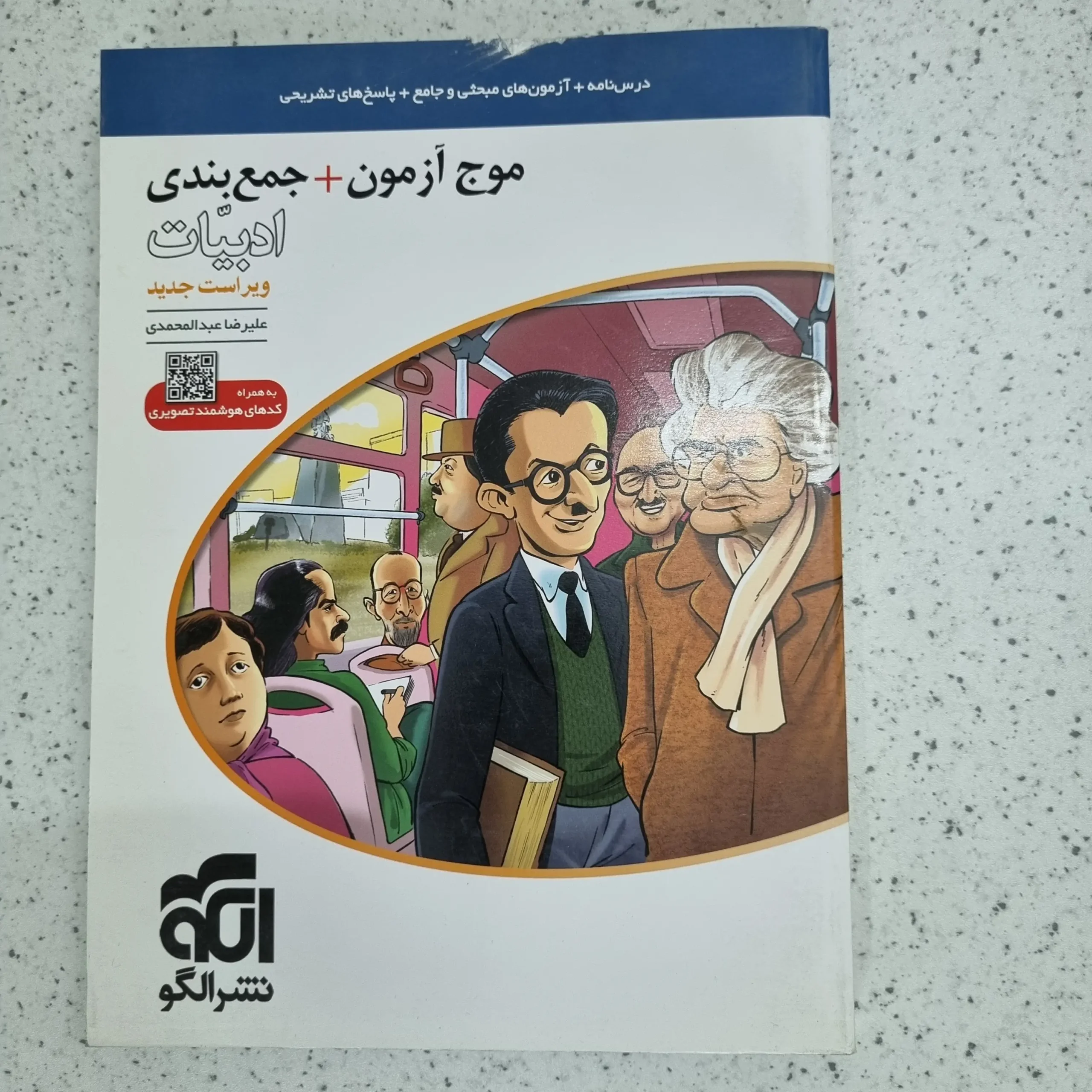 ۲۰۲۶۰۱۰۳_۲۲۴۷۰۵ ادبیات موج آزمون نشرالگو 1400 (دست دوم) - تصویر 1