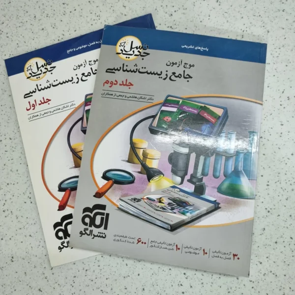 زیست شناسی جامع موج آزمون نشرالگو دو جلدی 1401 (دست دوم)