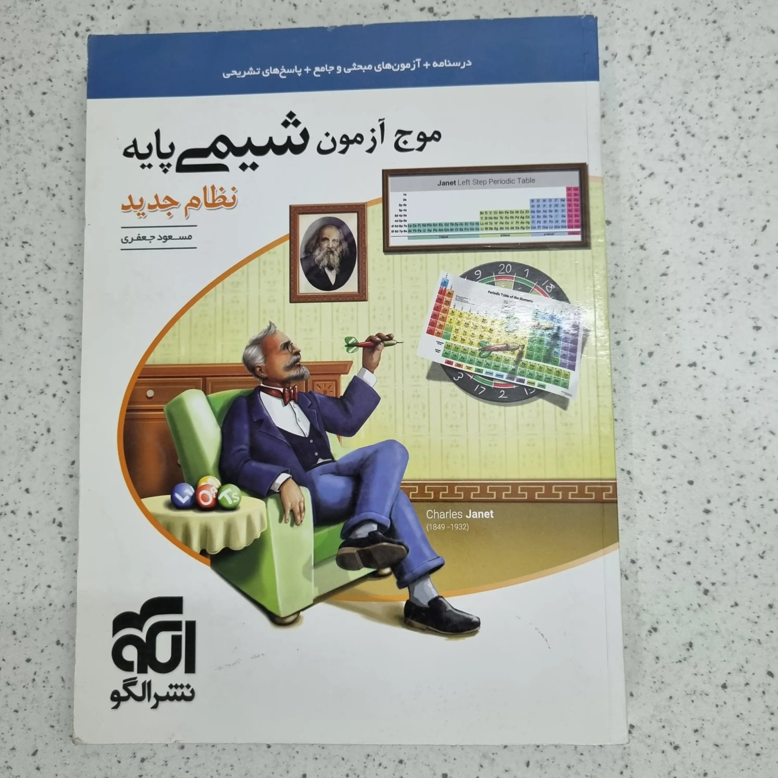 ۲۰۲۶۰۱۰۳_۲۲۴۹۵۲ شیمی پایه موج آزمون نشرالگو 1400 (دست دوم) - تصویر 1